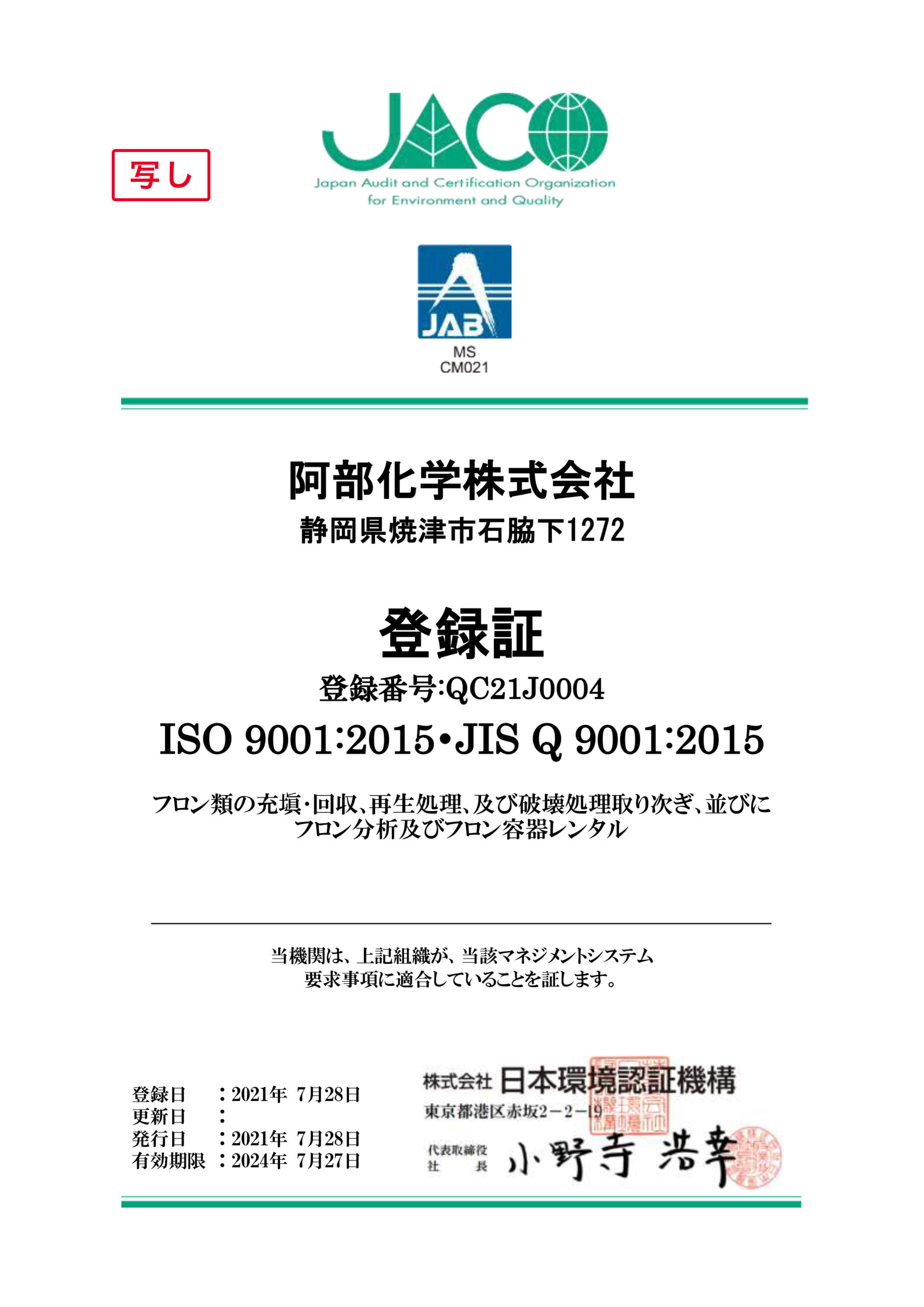 https://www.a-bex.com/wp/wp-content/uploads/2021/08/②修正最終版ISO9001登録証　和文-scaled.jpg